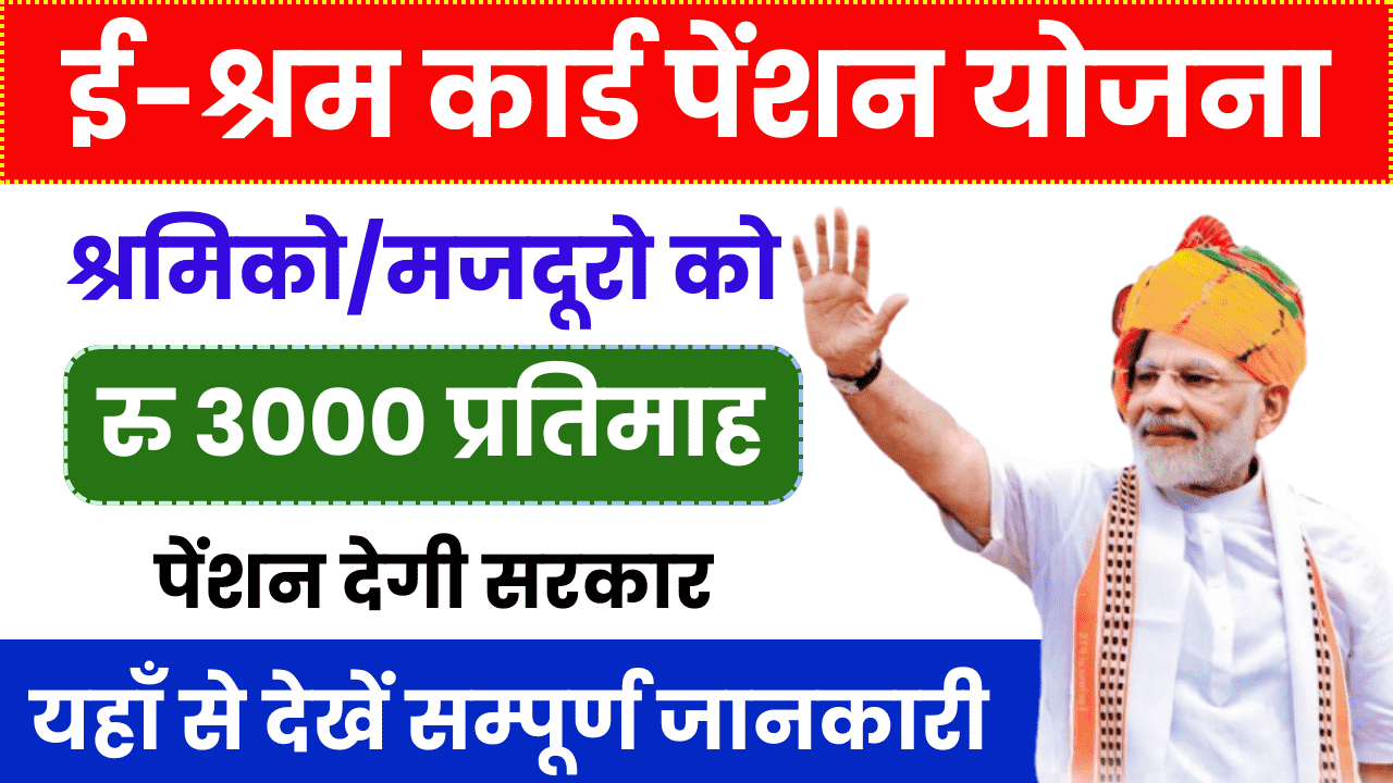 E Sharm Card Pension Yojana