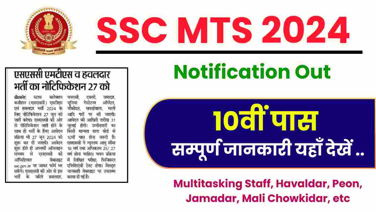 SSC MTS Vacancy 2024