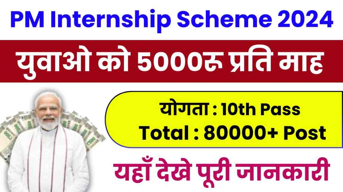 PM Intership Yojana 2024